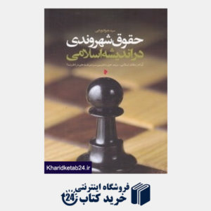 کتاب حقوق شهروندی در اندیشه اسلامی