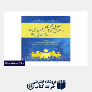 کتاب حقوق شهری و حقوق مردم از شهرداری ها در نظام حقوقی ایران