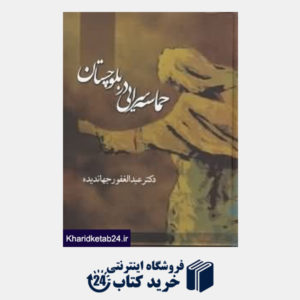 کتاب حماسه سرایی در بلوچستان