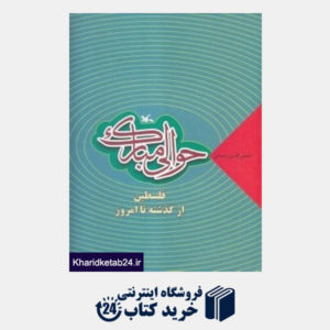 کتاب حوالی مبارک (فلسطین از گذشته تا امروز)
