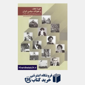 کتاب حوزه نجف و تحولات سیاسی ایران