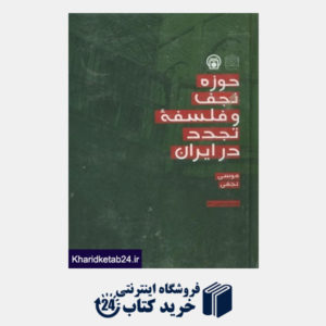 کتاب حوزه نجف و فلسفه تجدد در ایران