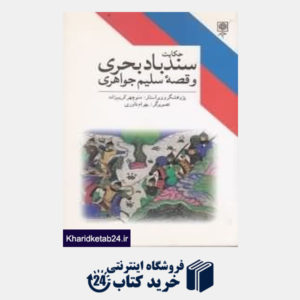 کتاب حکایت سندباد بحری و قصه سلیم جواهری
