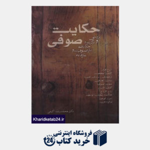 کتاب حکایت صوفی (بررسی و برگزیده ی حکایات نثر صوفیانه و عارفانه)