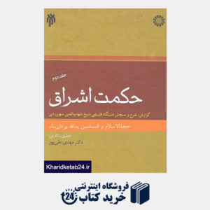 کتاب حکمت اشراق (2): گزارش،شرح و سنجش دستگاه فلسفی شیخ شهاب الدین سهروردی(گ)