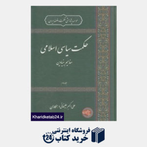 کتاب حکمت سیاسی اسلامی 2 (مفاهیم بنیادین)