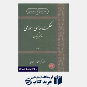 کتاب حکمت سیاسی اسلامی 3 (مفاهیم بنیادین)
