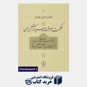 کتاب حکمت معرفت و سیاست در ایران