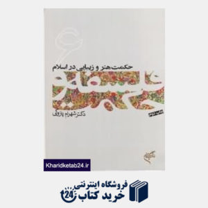 کتاب حکمت هنر و زیبایی در اسلام (فلسفه و حکمت 6)