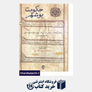 کتاب حکومت بوشهر (2 جلدی)