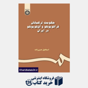 کتاب حکومت ترکمانان قراقویونلو و آق قویونلو در ایران