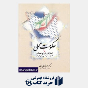 کتاب حکومت محلی یا استرتژی توزیع فضایی قدرت سیاسی در ایران