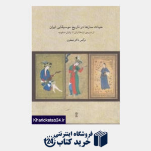کتاب حیات سازها در تاریخ موسیقی ایران