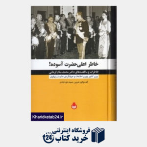 کتاب خاطرات اعلی حضرت آسوده (خاطرات و ناگفته های دکتر محمد سام کرمانی)