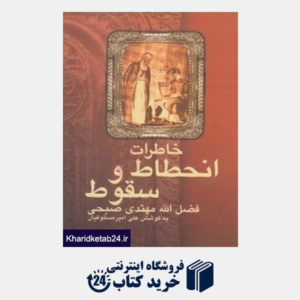 کتاب خاطرات انحطاط و سقوط فضل الله مهتدی صبحی کاتب عبدالبها موسس بهائیت