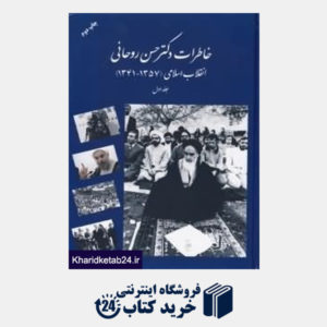 کتاب خاطرات حجت السلام و المسلمین دکتر حسن روحانی (انقلاب اسلامی 1357-1341)