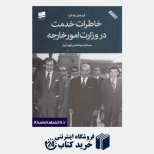 کتاب خاطرات خدمت در وزارت امور خارجه و سیمای دیپلماسی نوین در ایران