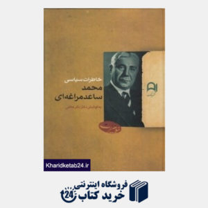 کتاب خاطرات سیاسی محمد ساعد مراغه ای
