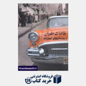 کتاب خاطرات طهران (به روایت داریوش اسدزاده)