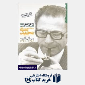 کتاب خاطرات عبدالمجید مجیدی