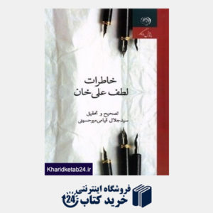 کتاب خاطرات لطف علی خان