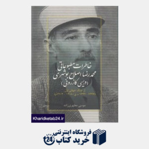 کتاب خاطرات مطبوعاتی محمدرضا اصلاح بوشهری (دریسی کازرون)