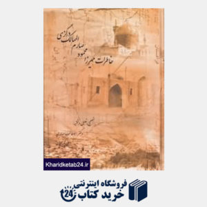 کتاب خاطرات میرزا محمود صارم الممالک در گزی