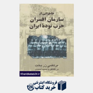 کتاب خاطراتی از سازمان افسران حزب توده ایران