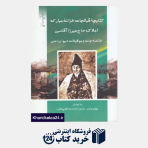 کتاب خالصه جات حاج میرزا آقاسی