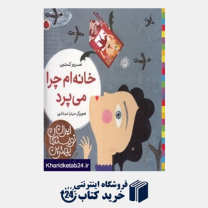کتاب خانه ام چرا می پرد (بهترین نویسندگان ایران)