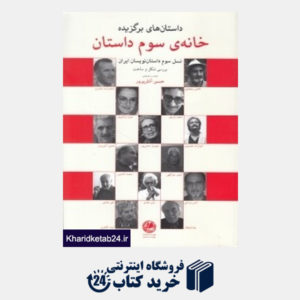 کتاب خانه سوم داستان (نسل سوم داستان نویسان ایران بررسی شکل و ساخت)