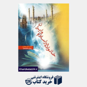 کتاب خانواده در اسلام و ایران