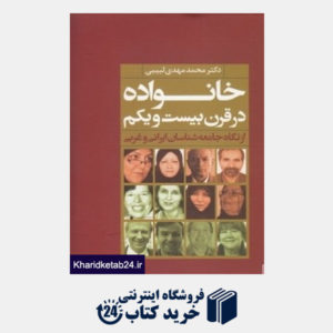 کتاب خانواده در قرن بیست ویکم (از نگاه جامعه شناسان ایرانی و غربی)