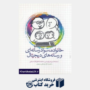 کتاب خانواده سواد رسانه ای و رسانه های دیجیتال