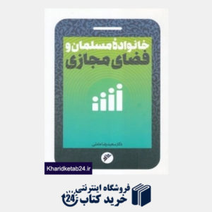 کتاب خانواده مسلمان و فضای مجازی