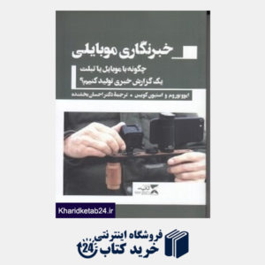 کتاب خبرنگاری موبایلی (چگونه با موبایل یا تبلت یک گزارش خبری تولید کنیم)