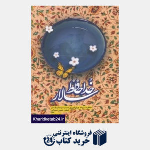 کتاب خداحافظ سالار (خاطرات پروانه چراغ نوروزی همسر سرلشکر شهید حاج حسین همدانی)