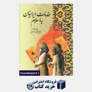 کتاب خدمات ایرانیان به اسلام