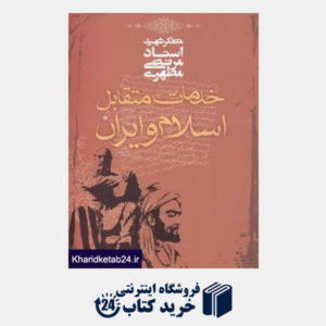 کتاب خدمات متقابل اسلام و ایران