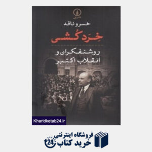 کتاب خرد کشی (روشنفکران و انقلاب اکتبر)