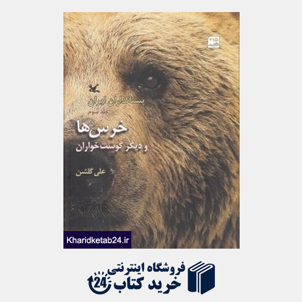 کتاب خرس ها و دیگر گوشت خواران (پستانداران ایران 3)