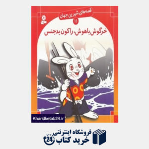 کتاب خرگوش باهوش راکون بدجنس (قصه های شیرین جهان 11)