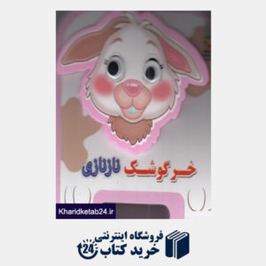 کتاب خرگوشک نانازی (تصویرگر مهناز گروه ای)