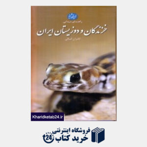 کتاب خزندگان و دوزیستان ایران