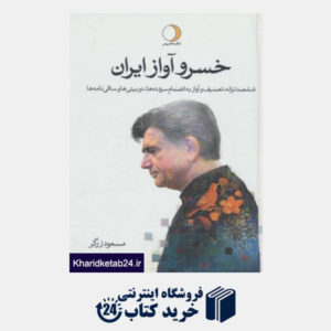 کتاب خسرو آواز ایران (2 جلدی)