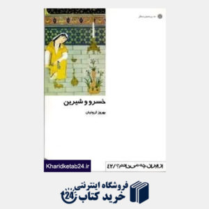 کتاب خسرو و شیرین (از ایران چه می دانم 42)