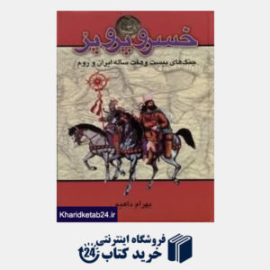 کتاب خسرو پرویز (جنگ های بیست و هفت ساله ایران و روم)