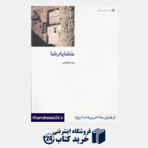 کتاب خشایارشا (پادشاه هخامنشی) (از ایران چه می دانم 75)