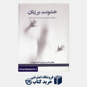 کتاب خشونت بر زنان در قوانین کیفری ایران و اسناد بین المللی