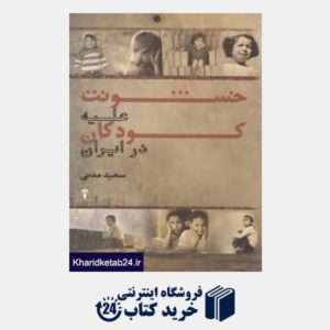 کتاب خشونت علیه کودکان در ایران